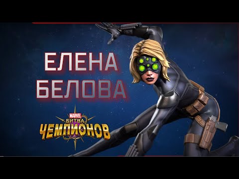 Видео: ЕЛЕНА БЕЛОВА | обзор | Перевод | Марвел битва чемпионов| Мбч