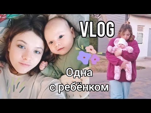 Видео: Мой день, когда остаюсь одна с ребёнком //  Мамский Vlog