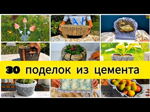 Видео: 30 оригинальных поделок из цемента!  Вазоны, кашпо и прочий садовый декор из цемента.