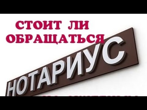 Видео: СТОИТ ЛИ ОБРАЩАТЬСЯ К НОТАРИУСУ ПО СПОРАМ В СУДАХ