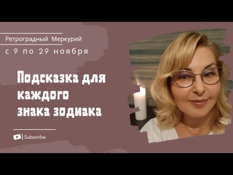 Видео: Подсказка для всех знаков зодиака на ретроградный Меркурий с 9 по 29 ноября.
