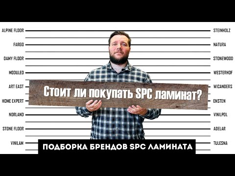 Видео: СТОИТ ЛИ ПОКУПАТЬ SPC ламинат?