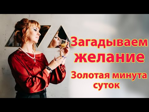 Видео: Счастливая минута суток. Что это ? Как высчитать и загадать желание?