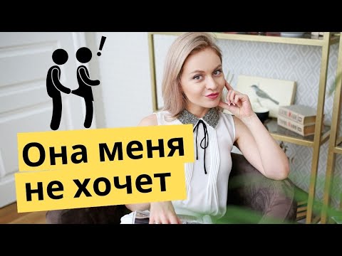 Видео: Она меня не хочет... Что делать? | Популярная психология