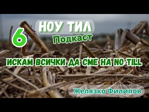 Видео: 06 - Желязко Филипов - Искам всички да сме на No Till