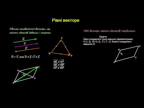 Видео: Репетитор з математики Рівні вектори #вектори #нмтна200 #геометрія