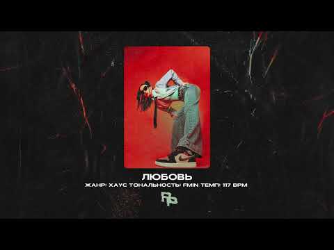 Видео: Zivert / Елена Темникова / Лёша Свик Type Beat - "Любовь" | ROZNA prod.