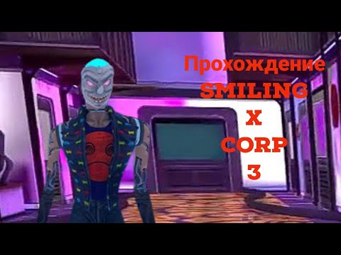 Видео: Полное прохождение игры "Smiling X corp 3: Scary Train" (Перезалив)
