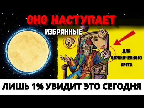 Видео: Не Пропусти Это! Сегодня День, Который Может Изменить Всё