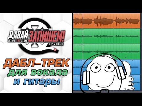 Видео: Запись вокала и гитары с дабл-треками
