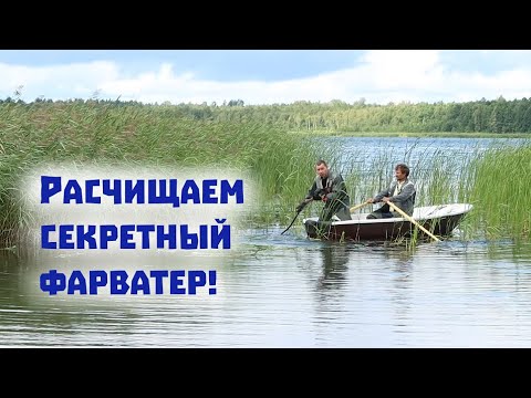Видео: Очистили секретный фарватер и вернулись в дом на берегу!