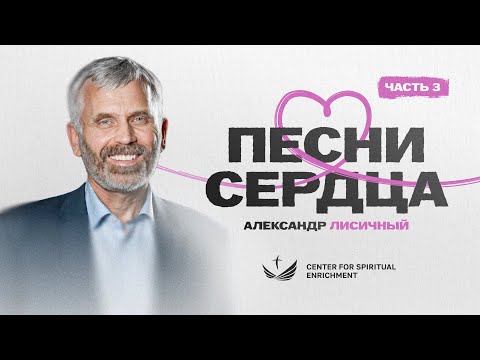 Видео: 🤍 3 ЧАСТЬ. Александр Лисичный – Песни сердца / 2025