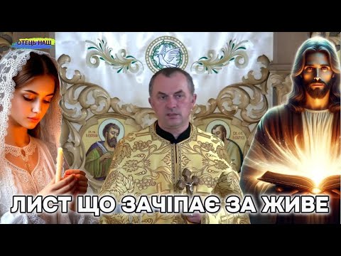 Видео: Лист що, зачіпає за живе 9 червня - отець Василь Колодій.