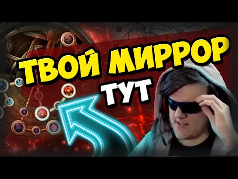Видео: Как фармить мирроры?! Как развлечь себя в конце лиги? Как зарабатывать много валюты новичкам?
