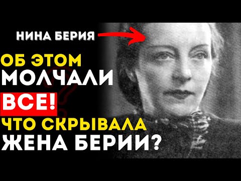 Видео: СЕКРЕТЫ Жены Берии: то, о чём МОЛЧАЛИ 80 лет! ШОКИРУЮЩАЯ правда вскрылась!