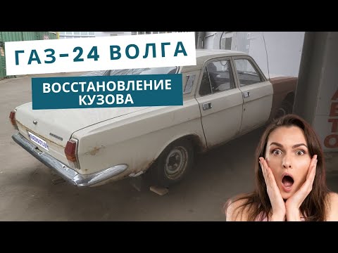 Видео: Восстановление кузова и покраска ГАЗ - 24 "Волга" в Минске