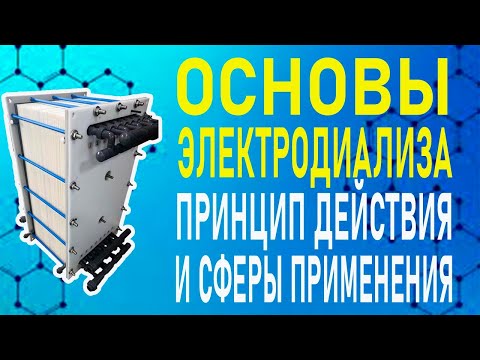 Видео: Основы электродиализа. Принцип действия и сферы применения