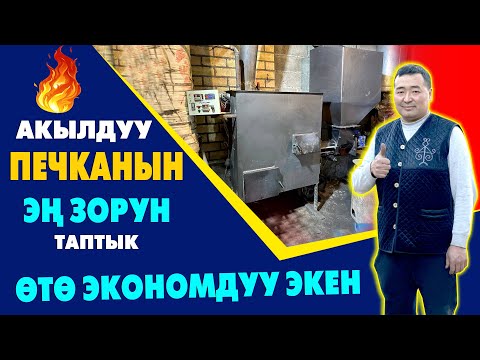 Видео: Баары кѳрсүн! ҮЙҮҢҮЗГѲ ушундай АКЫЛДУУ ПЕЧКА койдуруңуз ~ Экономдуу нан ишеничтүү экен