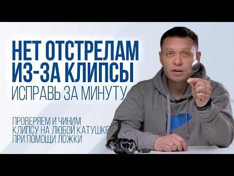 Видео: Забудь про отстрелы оснастки! Чиним клипсу на фидерной катушке с помощью ложки