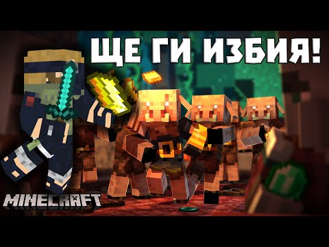 Видео: Пресли беше УНИЖЕН от Piglin Brute!