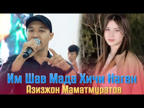 Видео: Азизжон Маматмуратов Им Шаб Мада Хичи Наген 🎻💥 Azizjon Mamatmuratov Im Ajab mada 2025