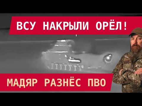 Видео: ВСУ накрыли Орёл! Мадяр разнёс ПВО