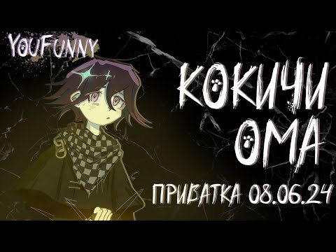 Видео: Прячась от жизни | Приватная игра 08.06 | Danganronpa Online | Кокичи Ома