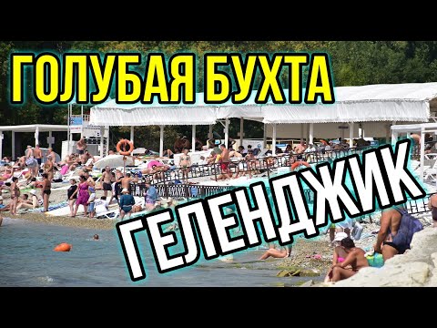 Видео: Отсюда нужно бежать Геленджик Голубая  бухта 2024/Заселился в спартанские условия в Геленджике