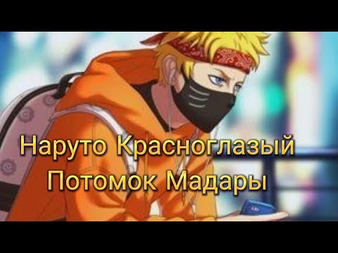 Видео: Наруто Красноглазый потомок Мадары.Альтернативный сюжет Наруто.