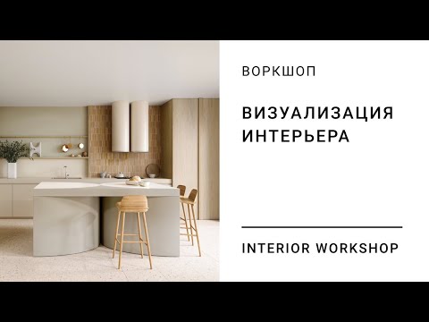 Видео: ВОРКШОП. Визуализация интерьера.