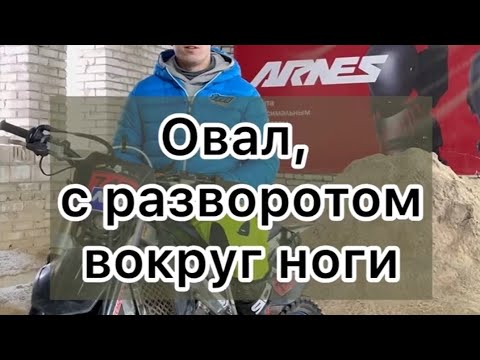 Видео: ⚡️11 серия - овал с разворотом вокруг ноги. https://t.me/VS747