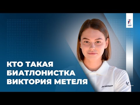 Видео: Прогноз на ампутацию руки, работа моделью и цели в биатлоне. Кто такая биатлонистка Метеля