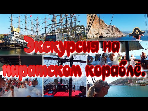 Видео: Экскурсия на пиратском корабле. Турция. Алания.(4K UHD)