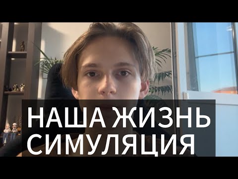 Видео: Жизнь- ЭТО ИГРА! Простое объяснение, того что мы живём в СИМУЛЯЦИИ! 