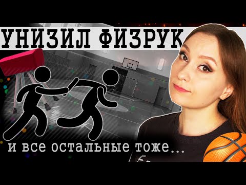 Видео: Травля в школе и проклятая эстафета (истории из жизни маленьких чудовищ)/Буллинг