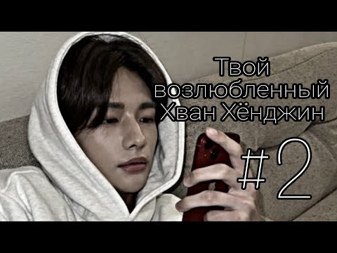 Видео: "Твой возлюбленный Хван Хёнджин" видео 2 из? / Девушка /фанфик