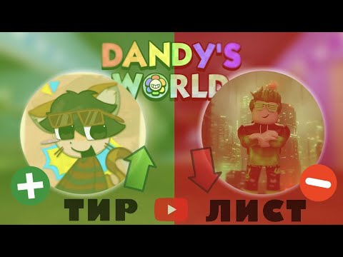 Видео: Самый не ПРАВИЛЬНЫЙ терлист ЮТУБЕРОВ по Dandy World (которые щас его снимают) / Roblox