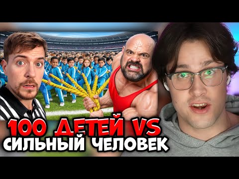 Видео: Мафаня смотрит: Мистер Бист - 100 Детей VS Самый Сильный Человек В Мире!