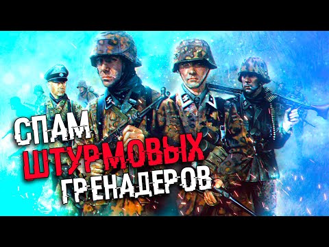 Видео: COH2 ● 4 ОТРЯДА ШТУРМ. ГРЕНАДЕРОВ // БЕЗ ПУШЕК И ПУЛЕМЕТОВ 🔞