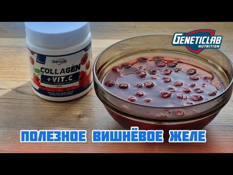 Видео: Рецепт самого вкусного желе с коллагеном