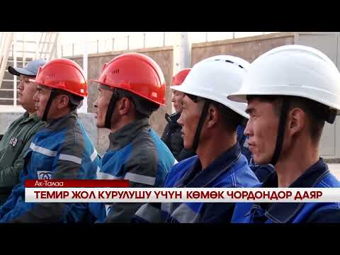 Видео: ТЕМИР ЖОЛ КУРУЛУШУ ҮЧҮН  КӨМӨК ЧОРДОНДОР ДАЯР