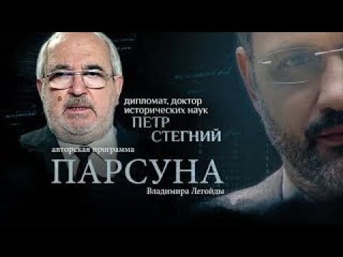 Видео: ПОСОЛ РФ  ПОЛИТИКА ИДЕАЛИСТОВ, СТАЛИН, СВЯТАЯ ЗЕМЛЯ.  ПАРСУНА ПЕТРА СТЕГНИЯ