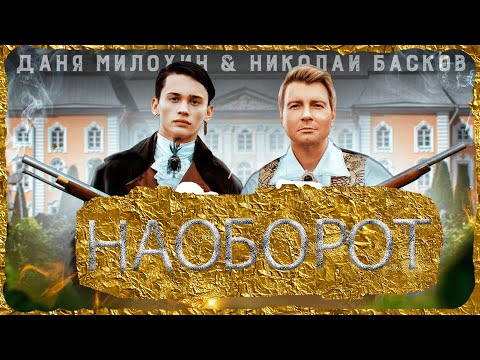 Видео: [НАОБОРОТ] Даня Милохин & Николай Басков - Дико тусим