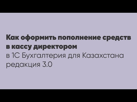 Видео: Как оформить пополнение средств в кассу директором