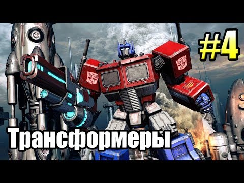 Видео: ТРАНСФОРМЕРЫ Падение Кибертрона {Transformers} часть 4  — ГЛАЗ БУРИ