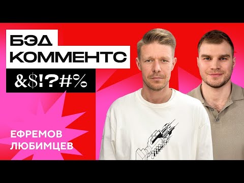 Видео: #БЭДКОММЕНТС: Никита Ефремов и Владимир Любимцев читают злые комментарии о себе