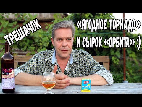 Видео: Трешачок. "Ягодное торнадо" и сырок "Орбита" :)