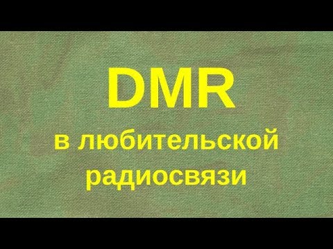 Видео: DMR в любительской радиосвязи