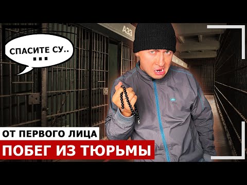Видео: От первого лица: ПОБЕГ из ТЮРЬМЫ в реальной жизни - Я преступник / Cпасаюсь от полиции