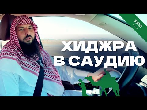Видео: Хиджра(переселение)в Саудию